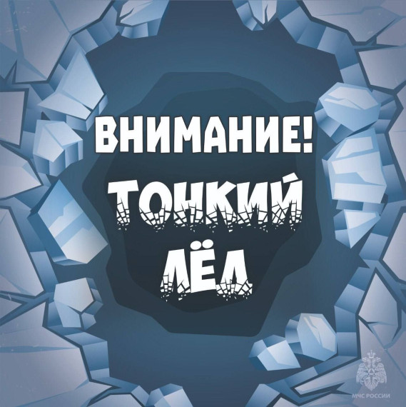 БЕЗОПАСНОСТЬ НА ЛЬДУ.